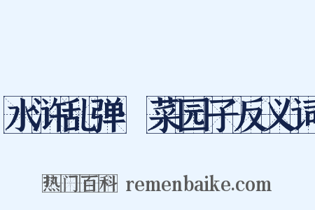 水浒乱弹·菜园子反义词是什么意思的图片